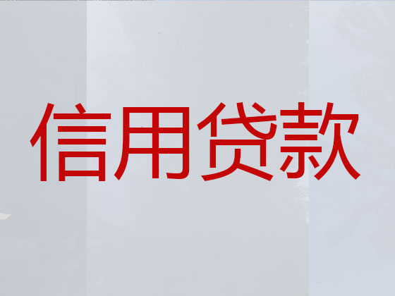 崂山区抵押担保贷款-银行信用贷款